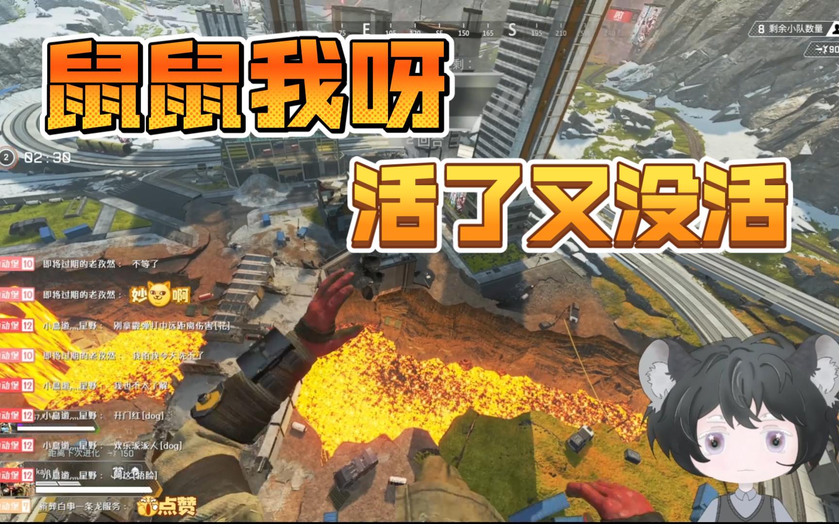 apex鼠鼠拳后续我又活辣