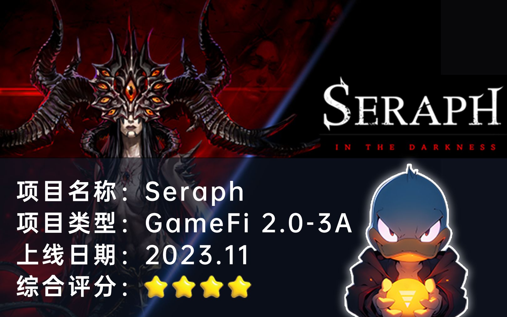 [图]Seraph：暗黑风格GameFi_20赛道3A大作首发评测