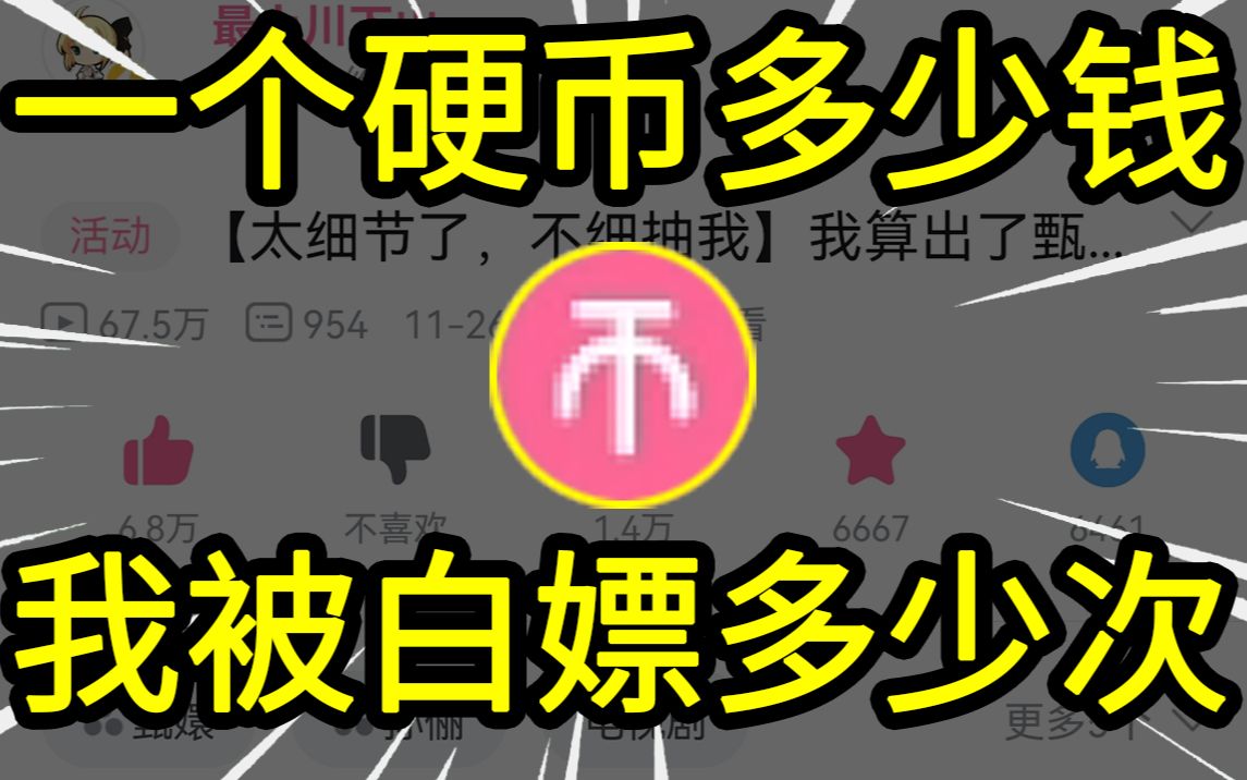 [图]【离大谱】up算出了自己被“白嫖”了多少次？ B站百亿弹幕可绕地球几圈？