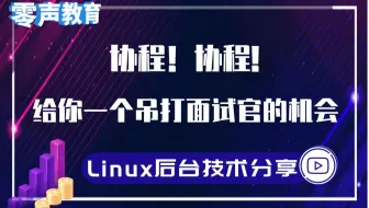 【技术篇】协程！协程给你一个吊打面试官的机会|Linux服务器开发|C/C++后台开发