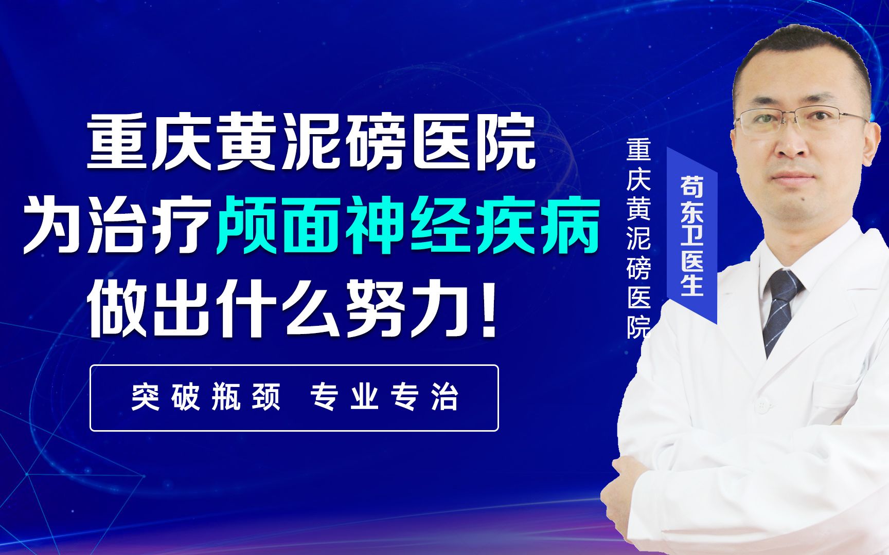 重慶黃泥磅醫院為治療顱面神經疾病做出什麼努力!