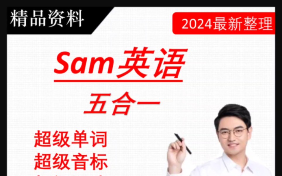 sam老师超级拼读单词语法课程,课程看主页!