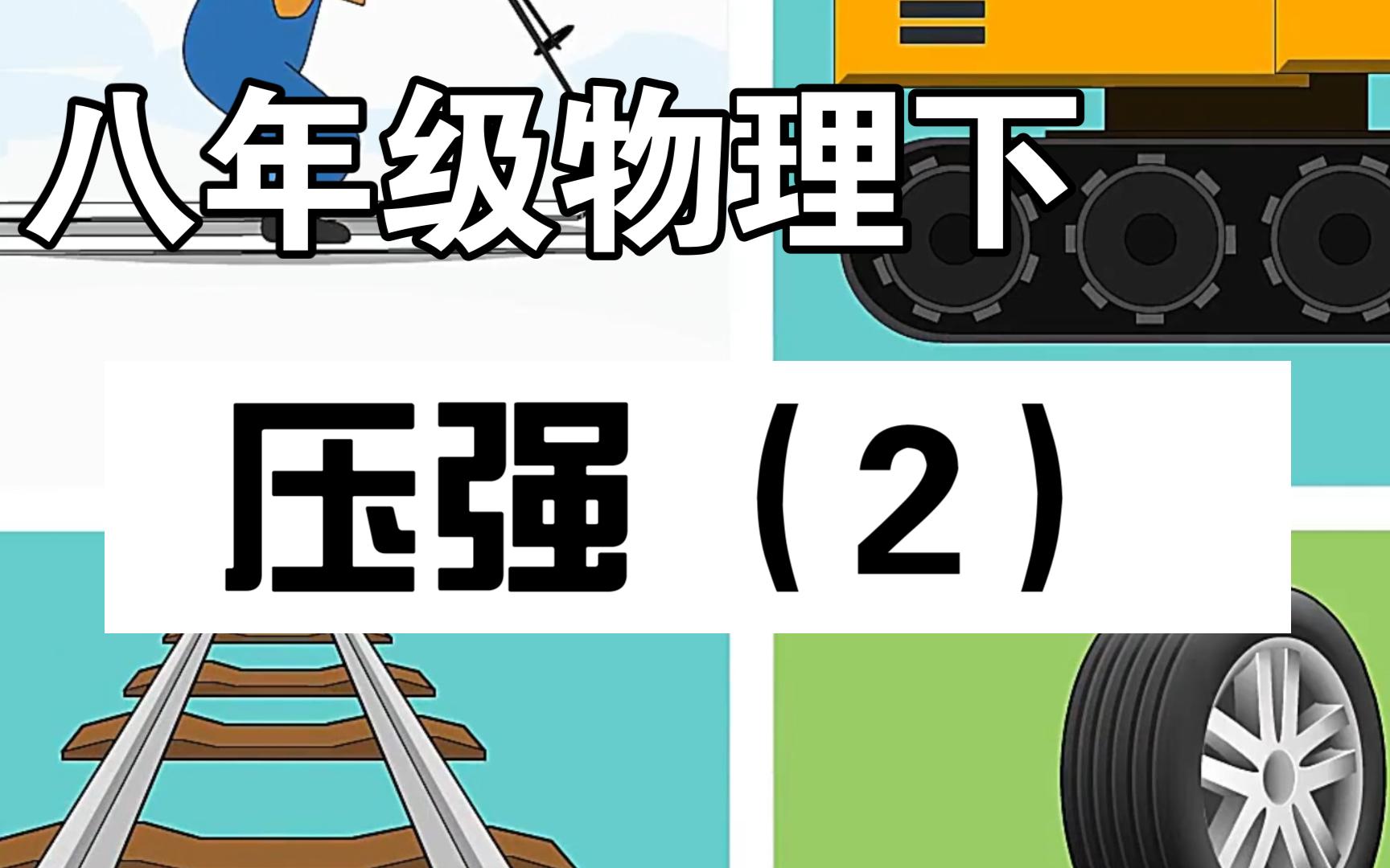 9.1.2压强(二) 人教版 初中物理八年级下册 第九章 压强哔哩哔哩bilibili