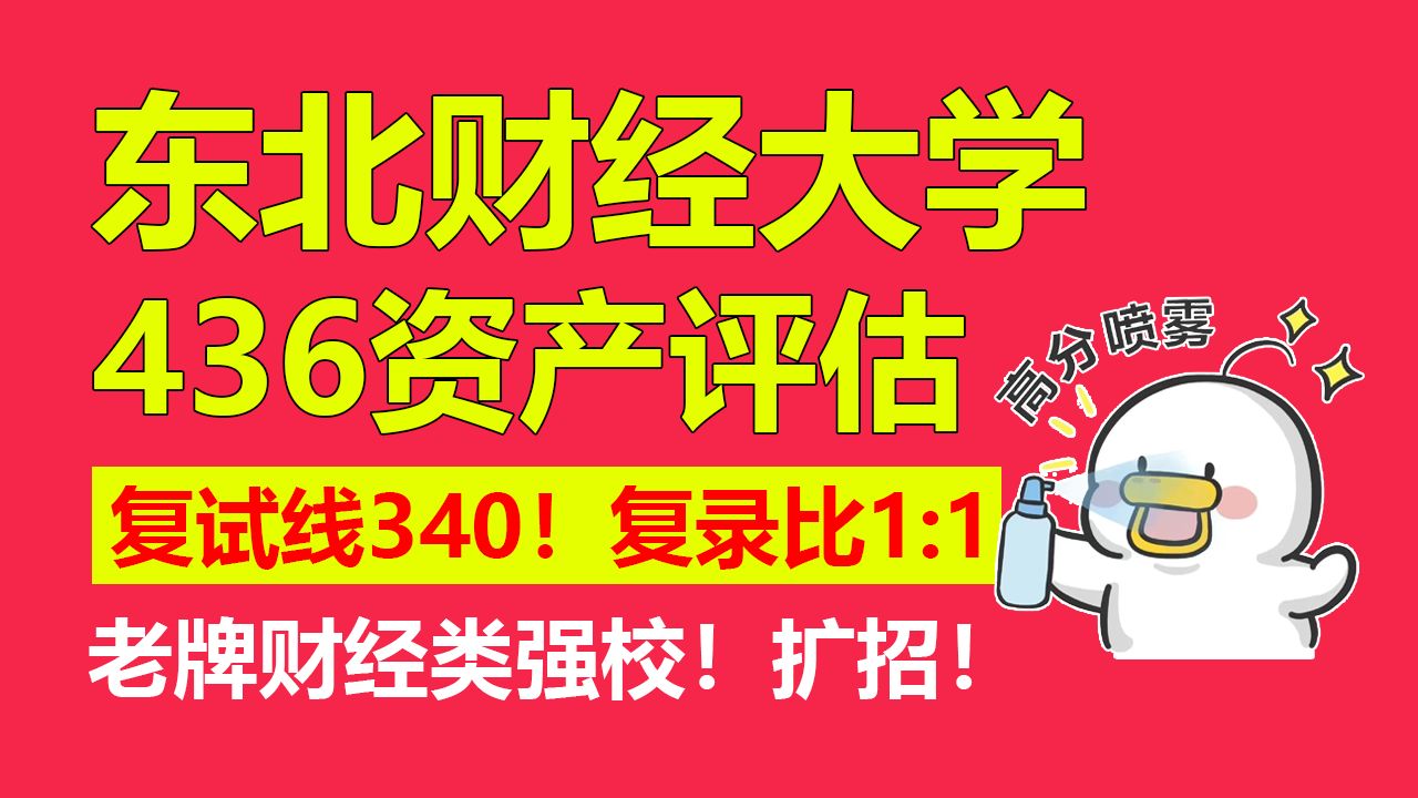 [图]【25考研】东北财经大学436资产评估24年复试线340！复录比1.03:1！