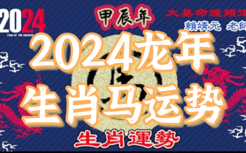 2024甲辰年龙年【生肖马运势】还会针对属马的不同年次的朋友们提供注意事项、贵人生肖,及提高运势的方便法门!内容诚意满满,精心淮备!哔哩哔哩...