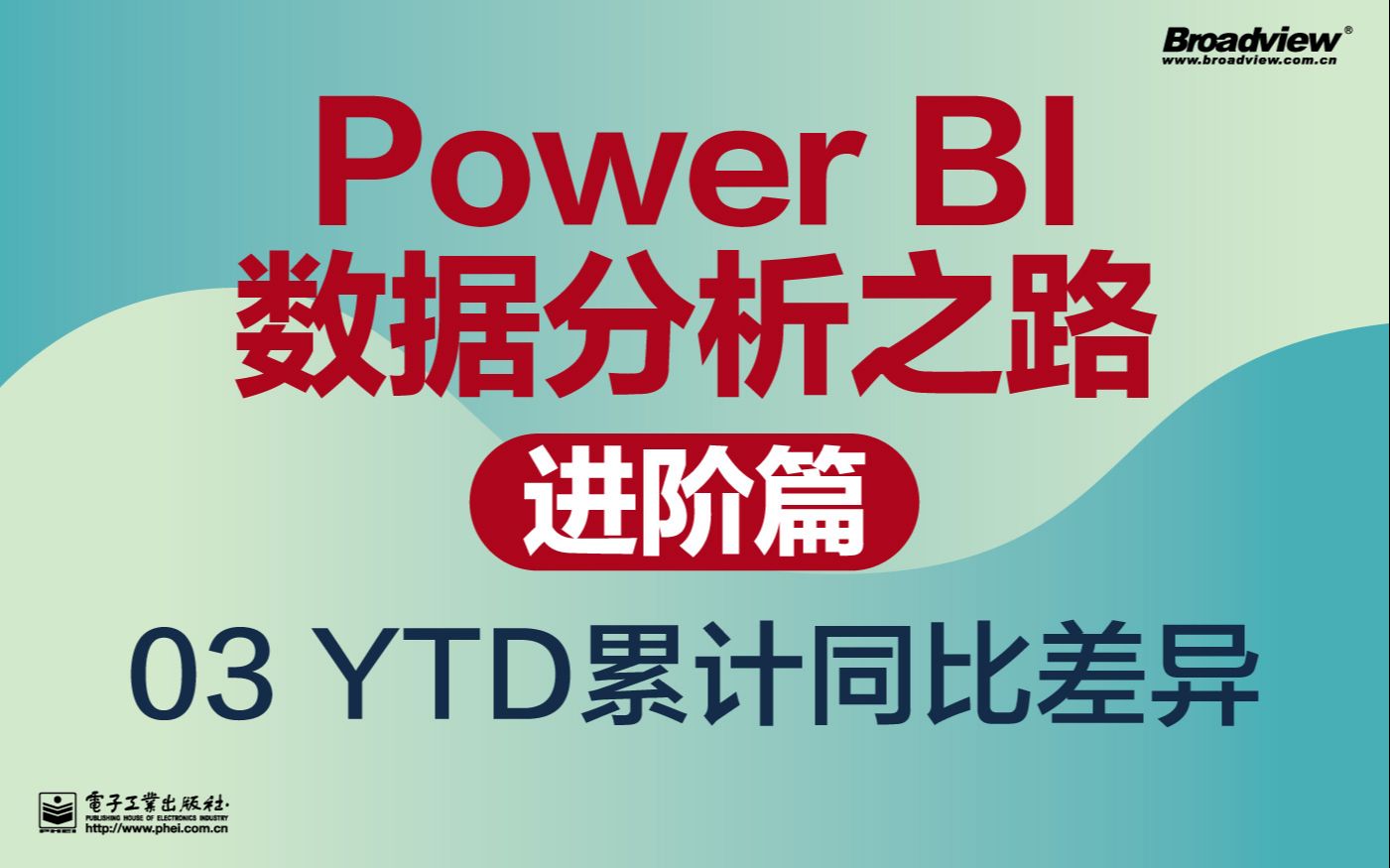 Power BI数据分析之路(进阶篇)——03 YTD累计同比差异哔哩哔哩bilibili