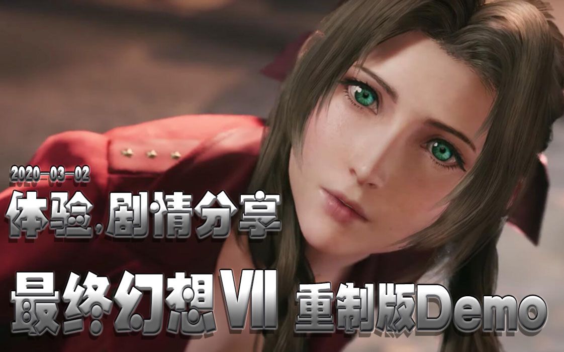 [图]【妖鹿实况】辣个男人！ 这个“冷饭”非常香 -最终幻想 FF7 Remake Demo-20200302