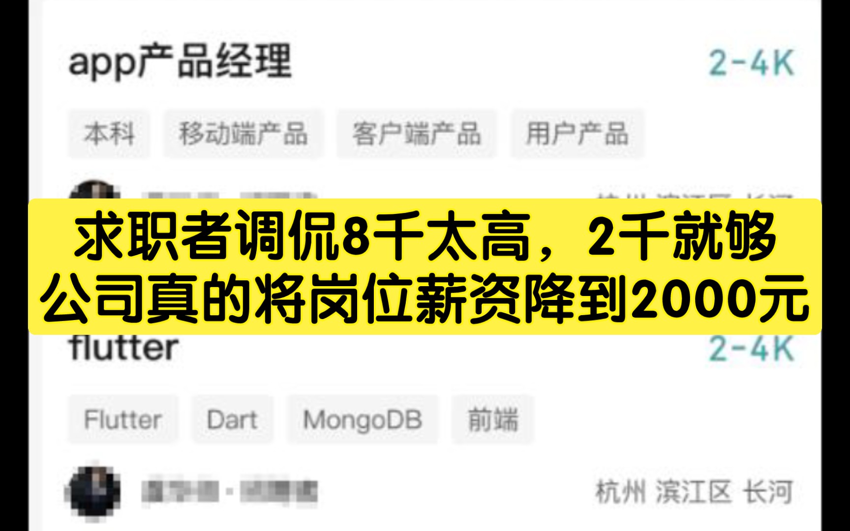 求职者嫌8千元工资高主动降到2千元!没想到之后该招聘公司真的将岗位薪酬降到2000元哔哩哔哩bilibili