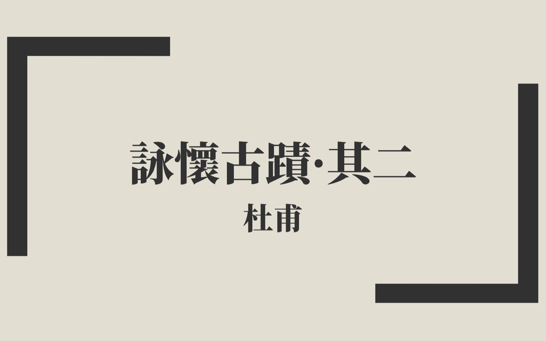 [图]【唐詩三百首】杜甫《詠懷古蹟·其二》中古漢語朗讀