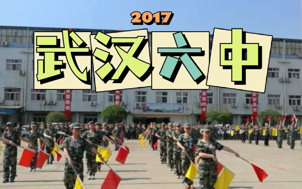 【武汉六中】武汉六高2016级军训哔哩哔哩bilibili