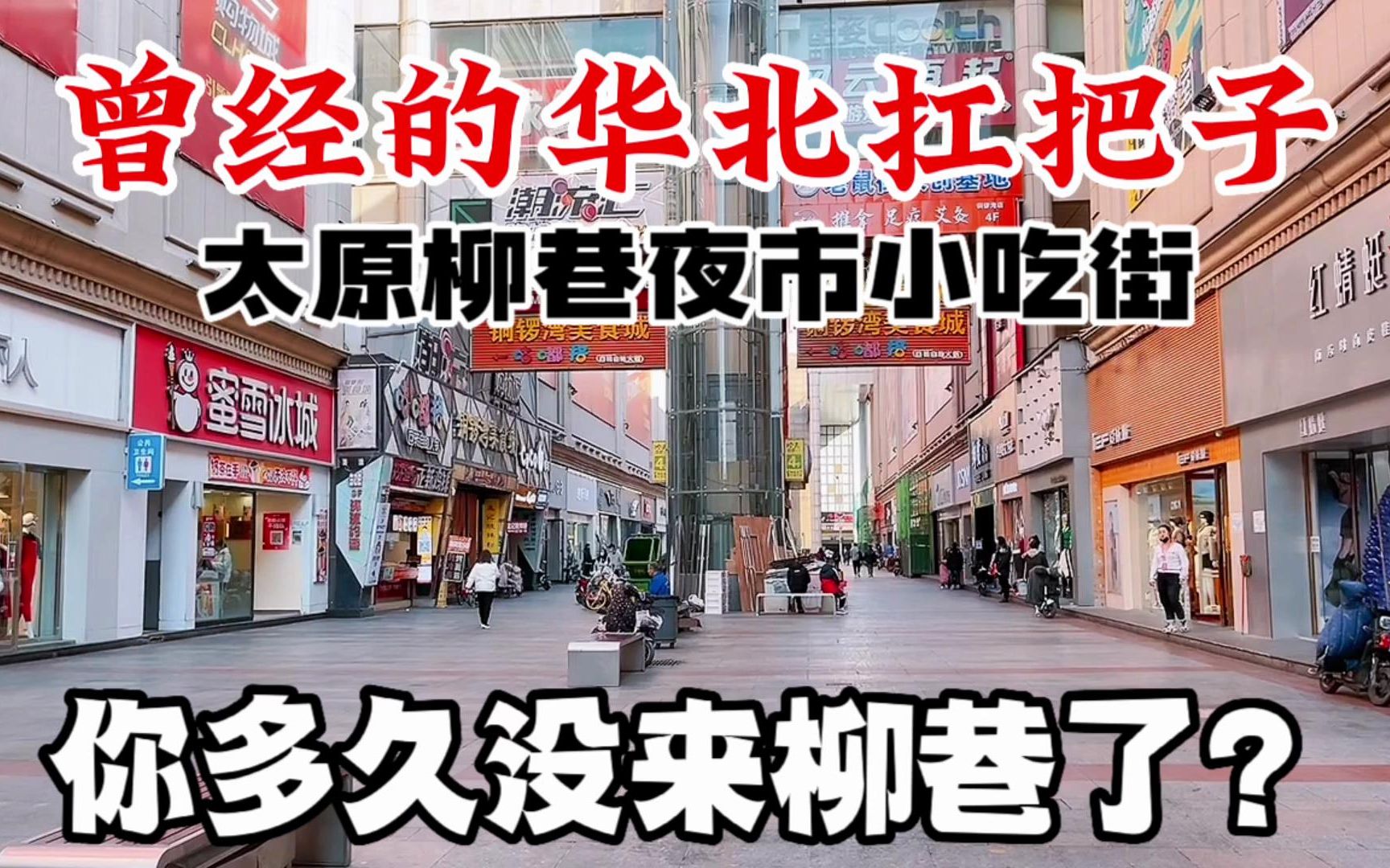 曾经的华北扛把子太原柳巷步行街?承载了几代人的回忆与味蕾记忆哔哩哔哩bilibili