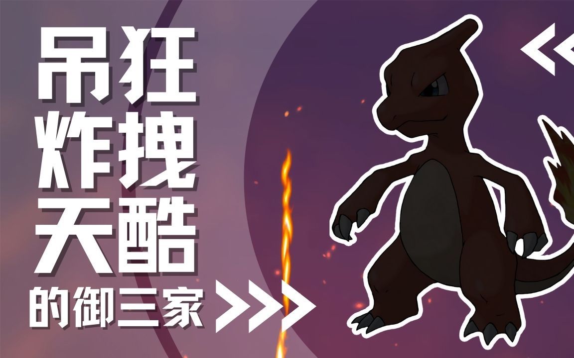 【下饭宝可梦005】 狂拽酷炫吊炸天|火恐龙 Charmeleon哔哩哔哩bilibili