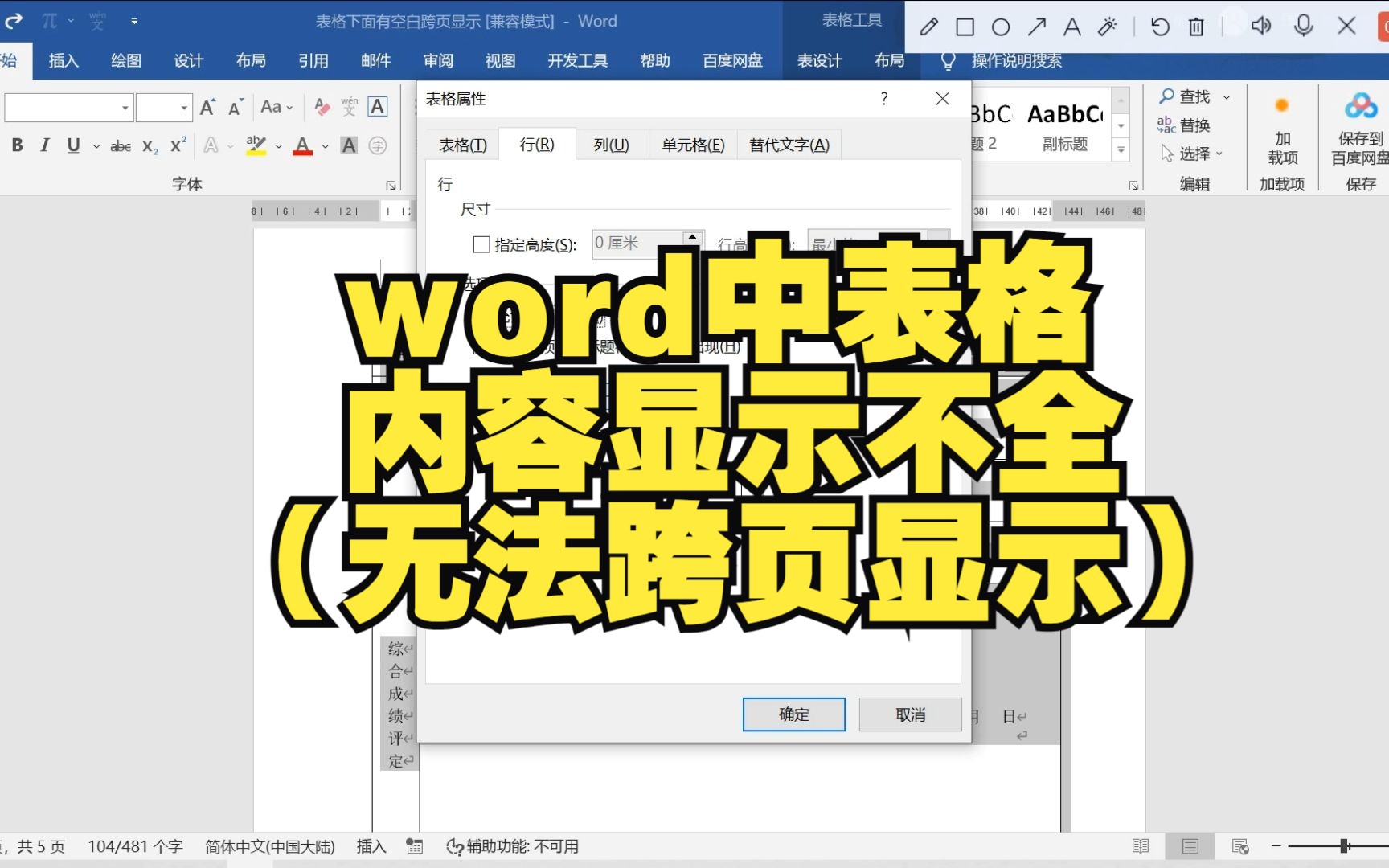 word中表格内容显示不全(无法跨页显示)哔哩哔哩bilibili