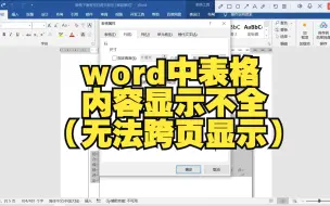 Download Video: word中表格内容显示不全（无法跨页显示）