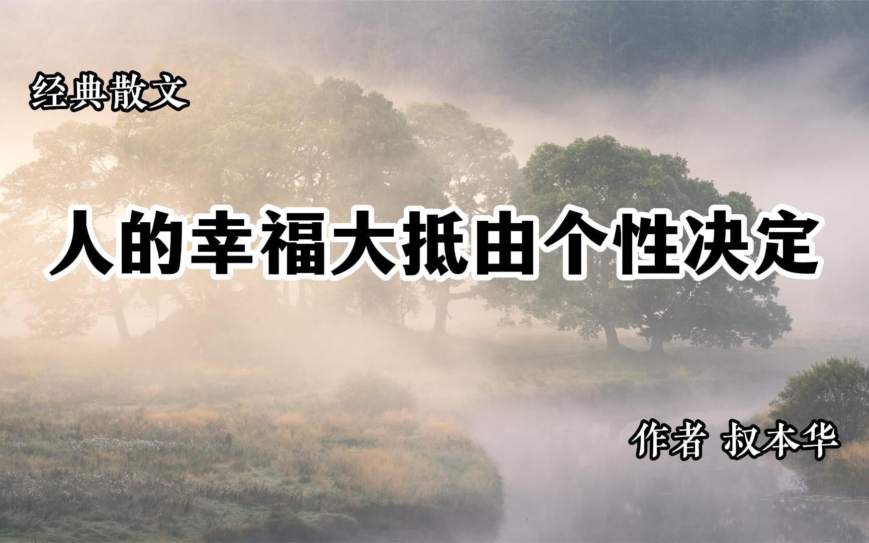 [图]经典散文 《人的幸福大抵由个性决定》 作者 叔本华