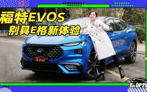 Descargar video: 嫌汉兰达太素，那就买台有趣的福特EVOS吧！