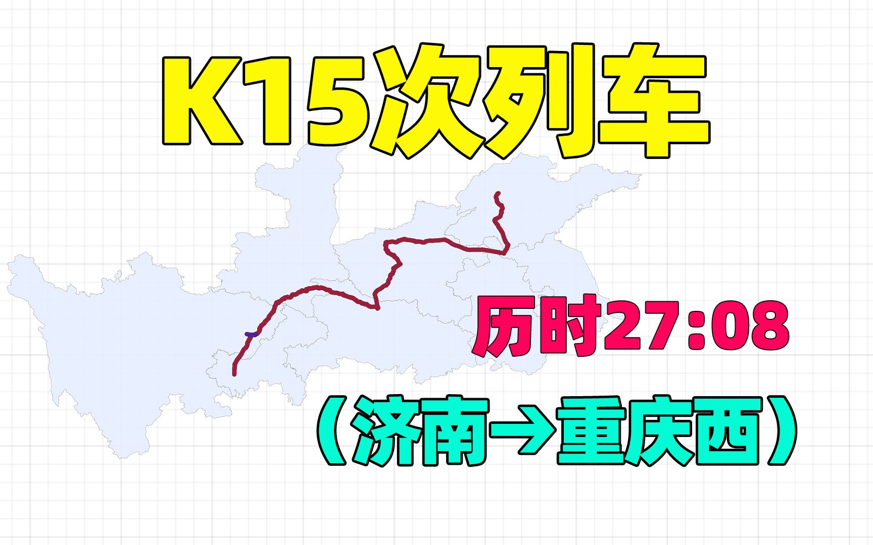 济南站至重庆西站,K15次列车,总里程2058公里,停靠25个站点哔哩哔哩bilibili