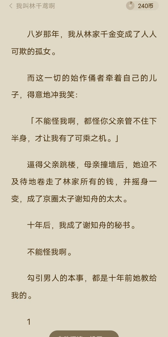 [已完结]八岁那年,我从林家千金变成了人人可欺的孤女.而这一切的始作俑者牵着自己的儿子,得意地冲我笑:「不能怪我啊,都怪你父亲管不住下半身,...