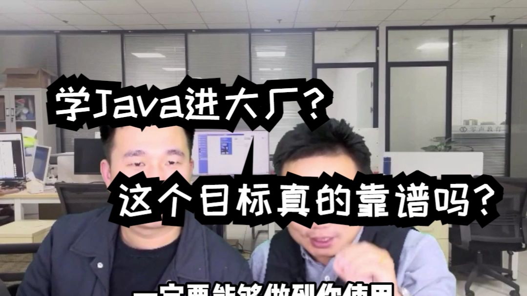 杭电硕计科研一,想卷java进大厂!这个目标真的靠谱吗?哔哩哔哩bilibili