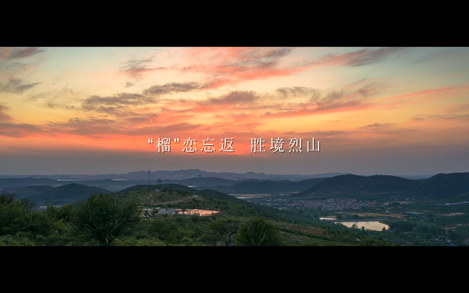 “榴”恋忘返/胜境烈山 烈山镇系列短视频之《悦山水》哔哩哔哩bilibili