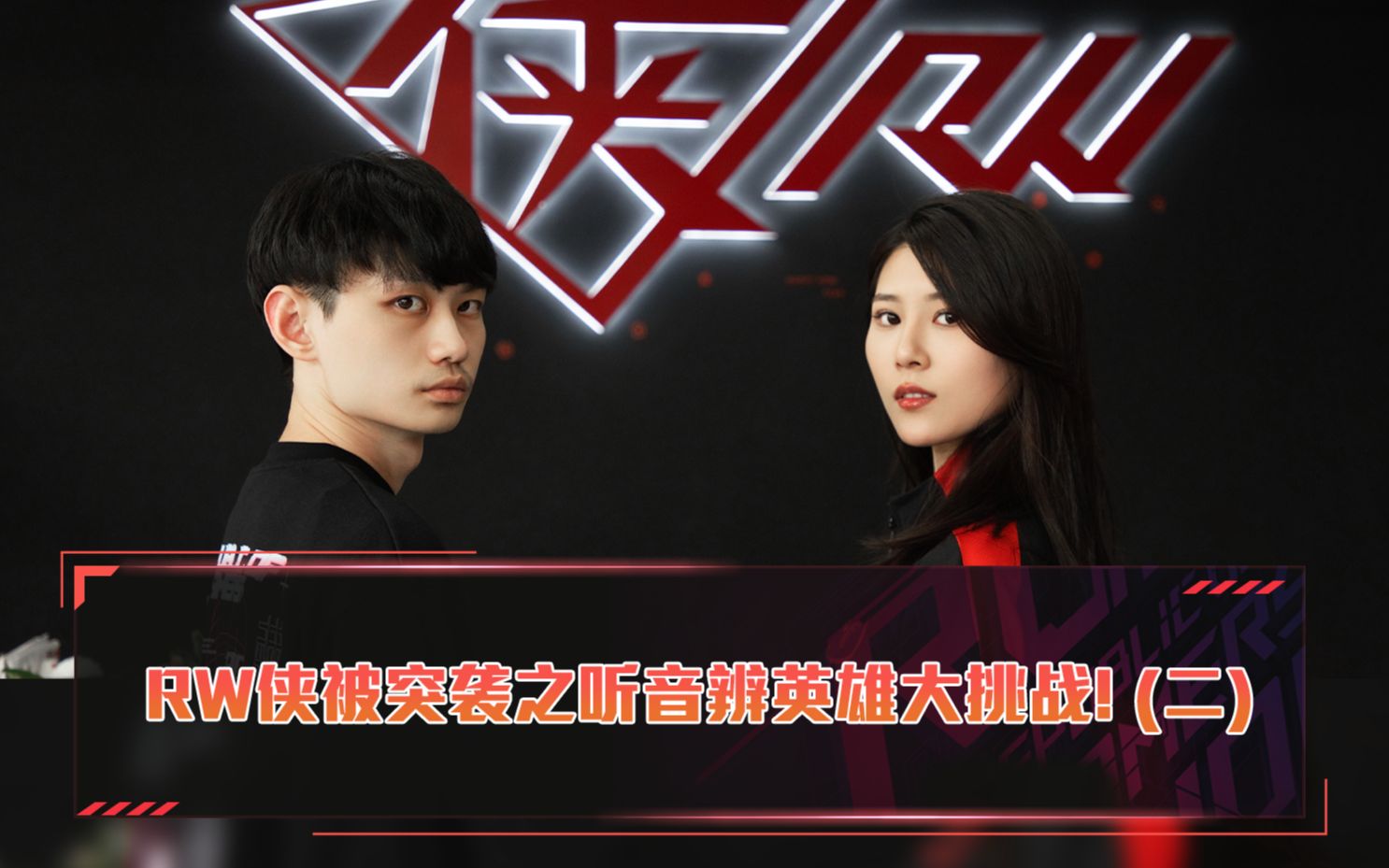 突袭rw侠俱乐部之听音辨英雄挑战