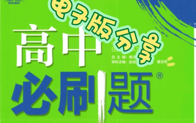 高中必刷题电子版分享!!!哔哩哔哩bilibili