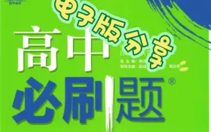 Descargar video: 高中必刷题电子版分享！！！