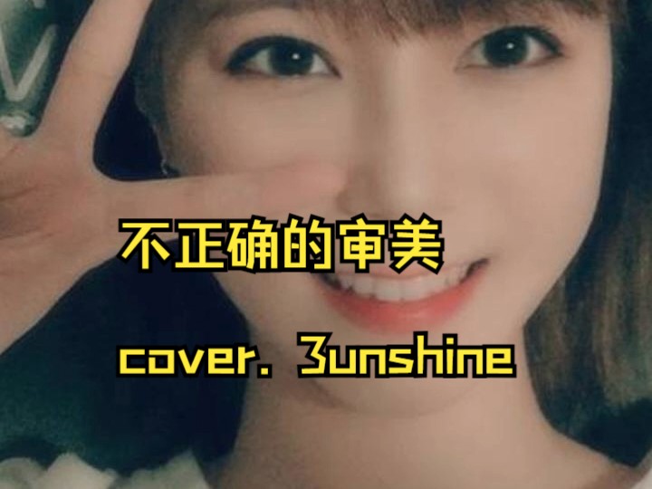 [袁雨桢]《不正确的审美》2020.09.01