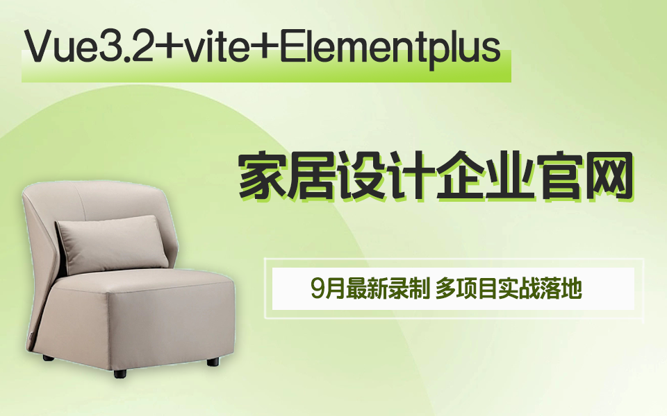 vue3.2+vite+Elementplus 家居设计企业官网 | 9月最新录制实战落地 已完结(前端开发/教程/前端Vue/企业官网开发/项目)S0138哔哩哔哩bilibili