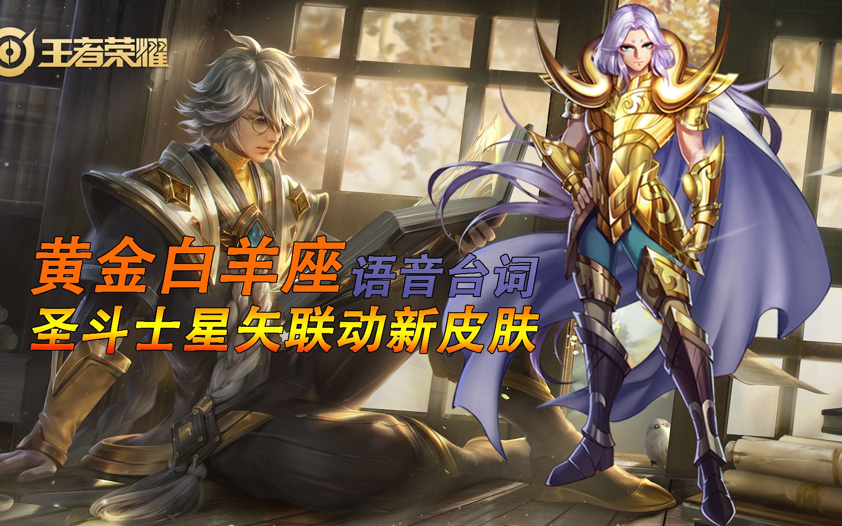 王者荣耀张良圣斗士星矢联动传说级新皮肤黄金白羊座语音台词抢先听