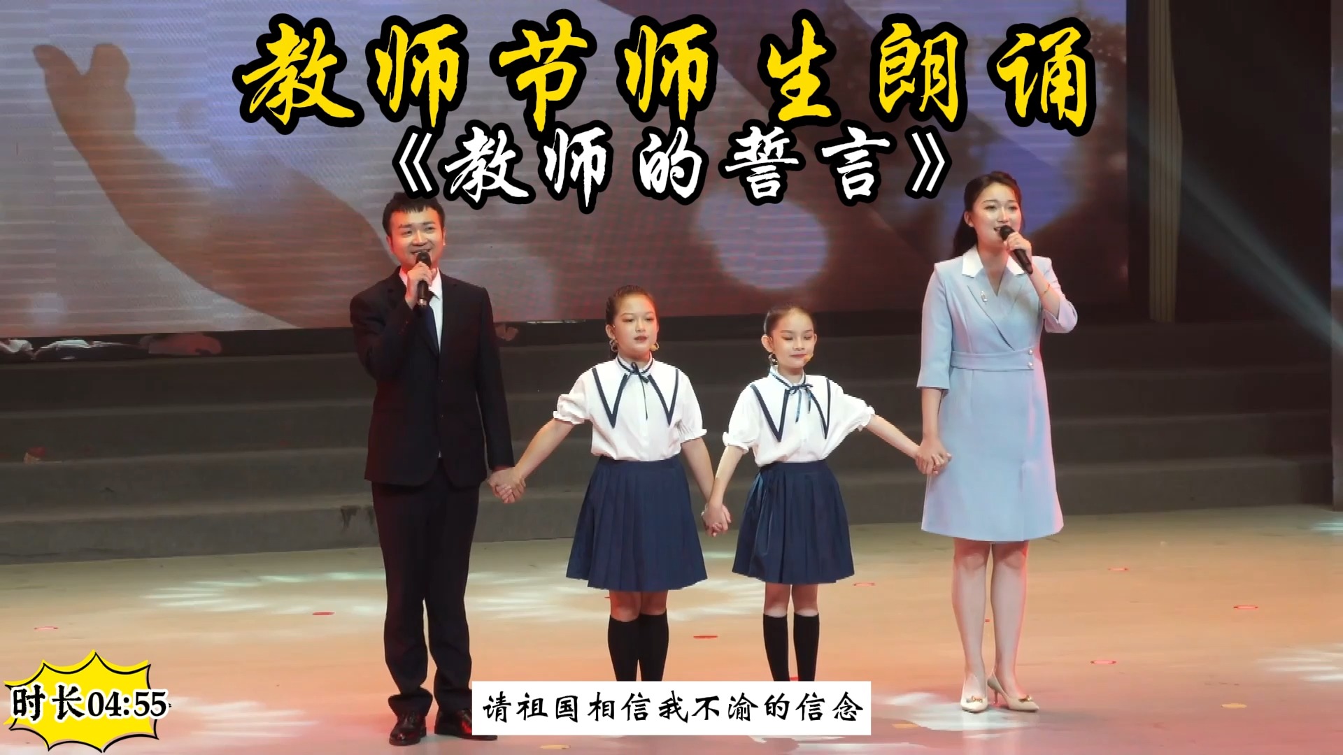 教师节朗诵师生同台演出教师节大会年会朗诵《教师的誓言》