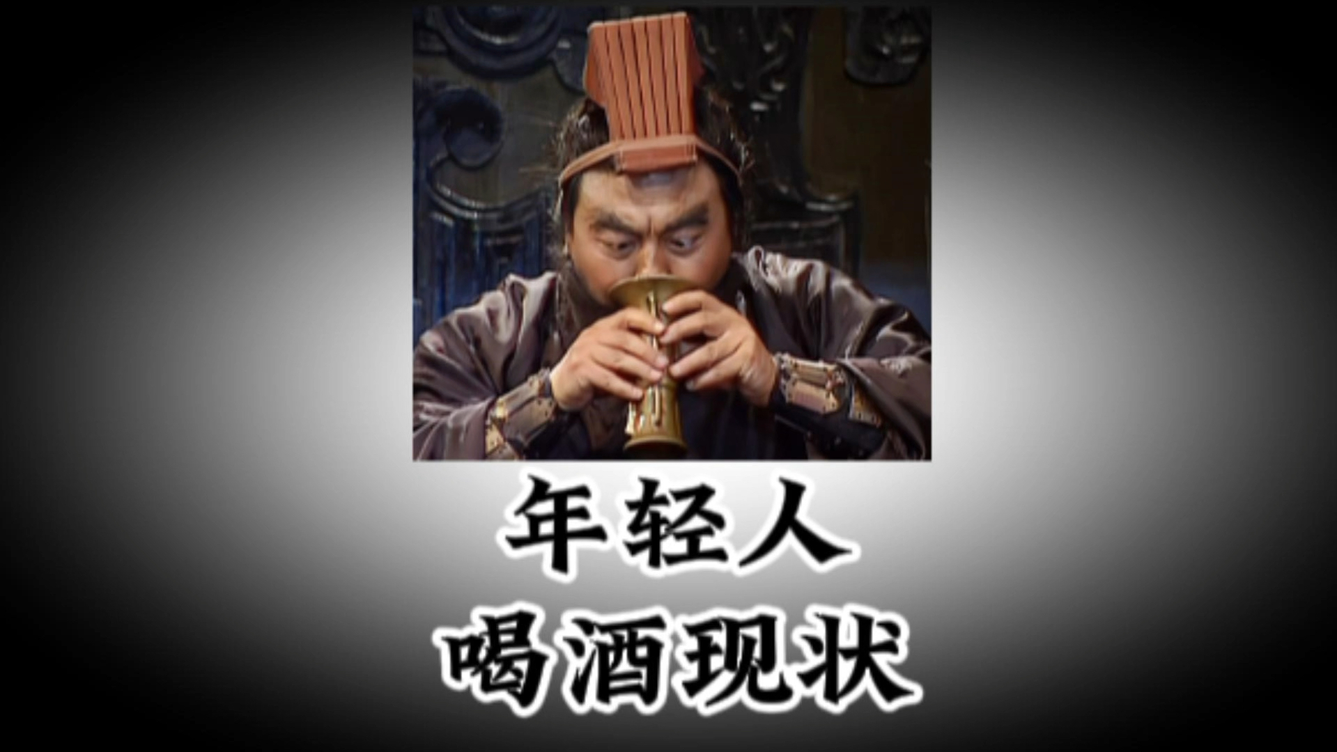 《年轻人喝酒现状》饮酒豪情万丈!哔哩哔哩bilibili