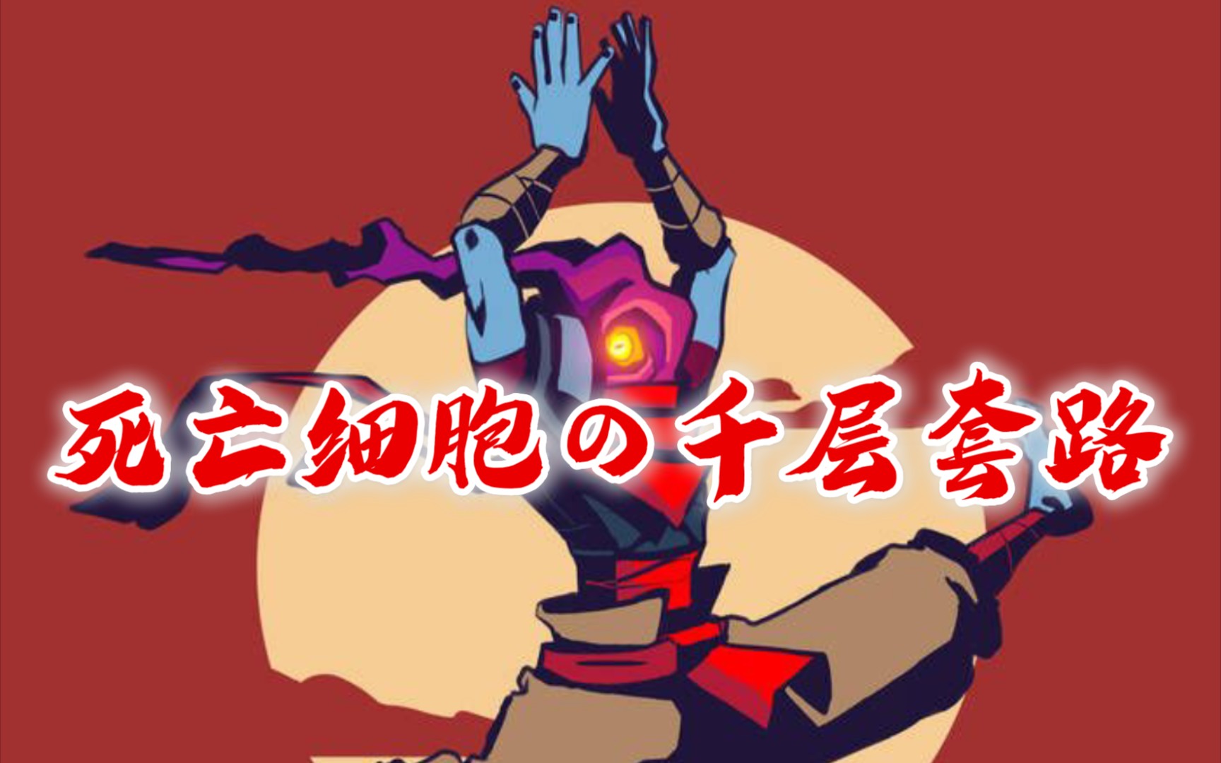 死亡细胞カサネテク死亡细胞の千层套路