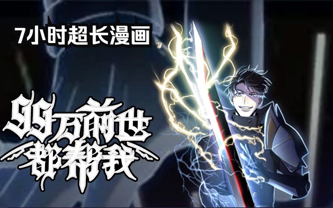 [图]一口气看完【8小时】当了20年废物的我，突然得到99万个“前世的我”的帮助，直接躺赢走上人生巅峰