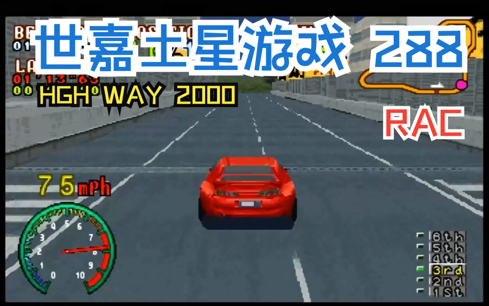 鸣少带你看 SEGA土星主机游戏 288《HIGH WAY 2000》!单机游戏热门视频