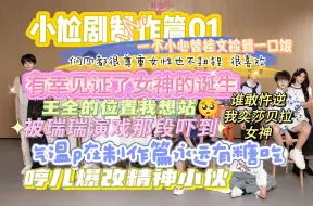 Download Video: 【四代reaction】小尬剧制作篇01||想把们聂一把罕焊在剧里；制作篇最适合用来找饭吃了；女神降临，王全那位置真没可能给我站吗？