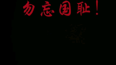 [图]76年前的今天，日本宣布投降。但我们仍需铭记历史，勿忘国耻！