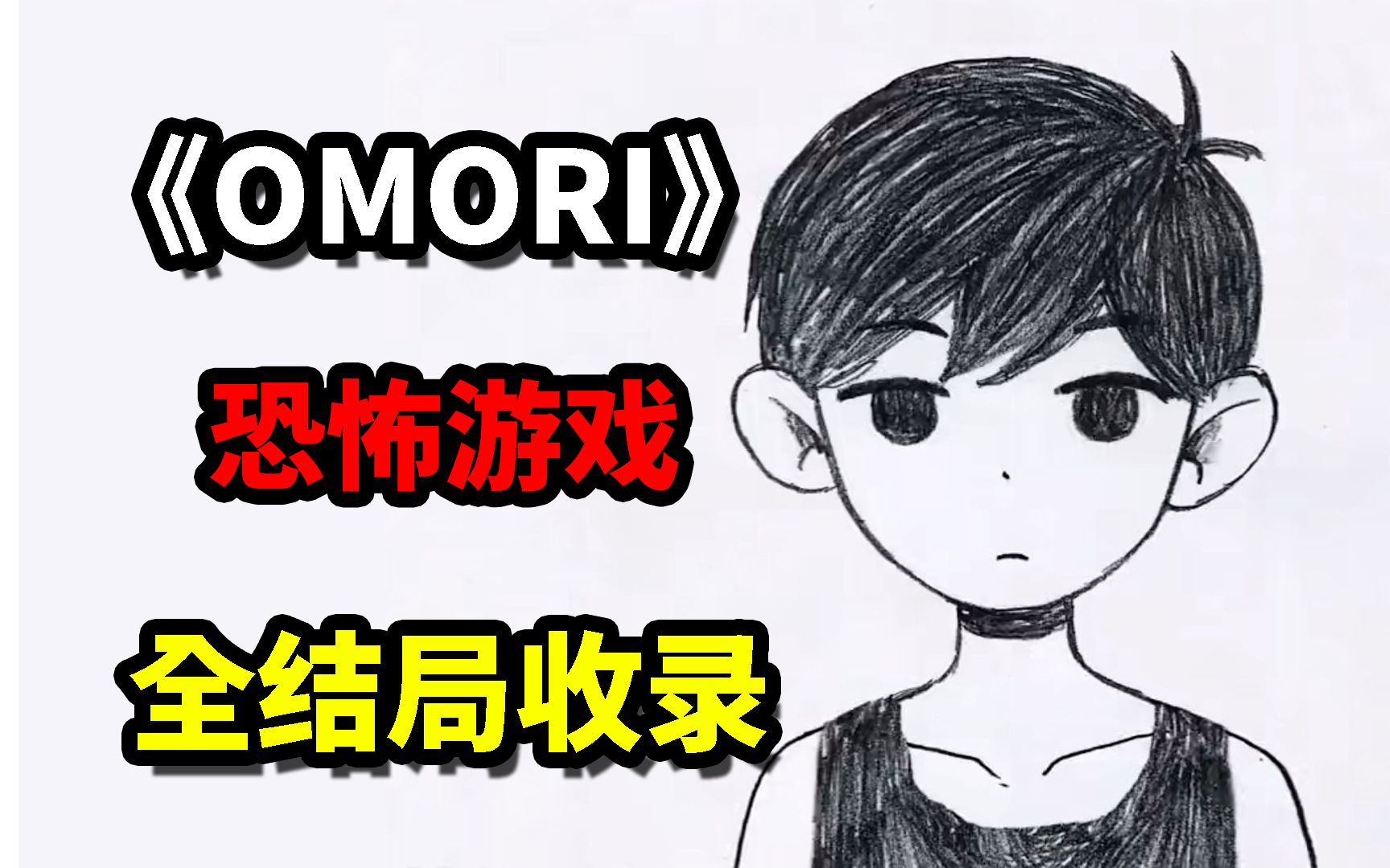 [图]玩了20个小时，我才意识到这一切都是假的！《OMORI》全结局收录！