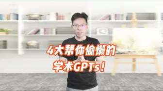 Télécharger la video: 4大帮你偷懒的学术GPTs！