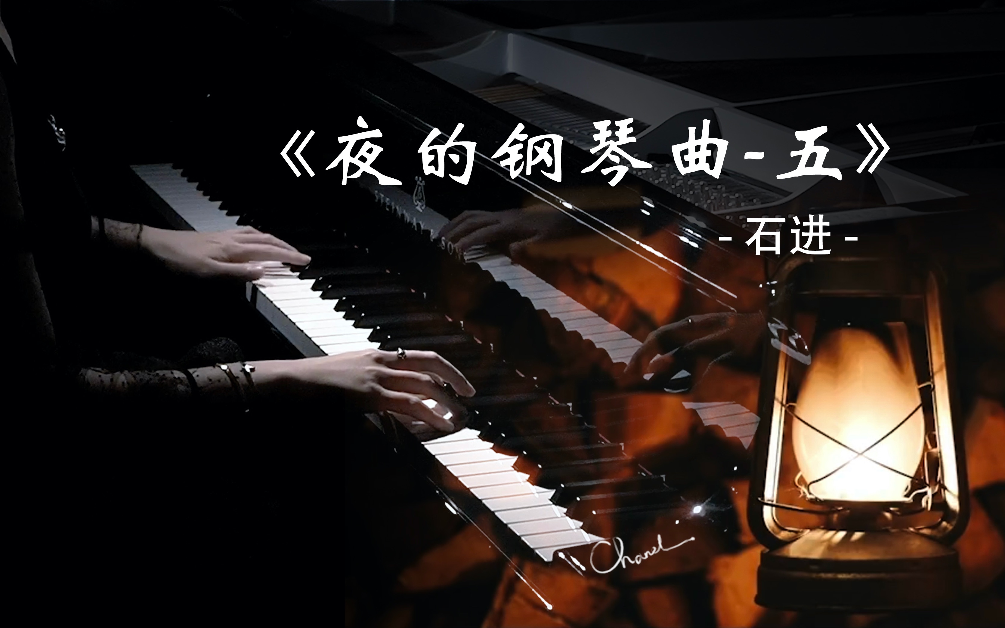 [图]钢琴弹奏《夜的钢琴曲(五)》