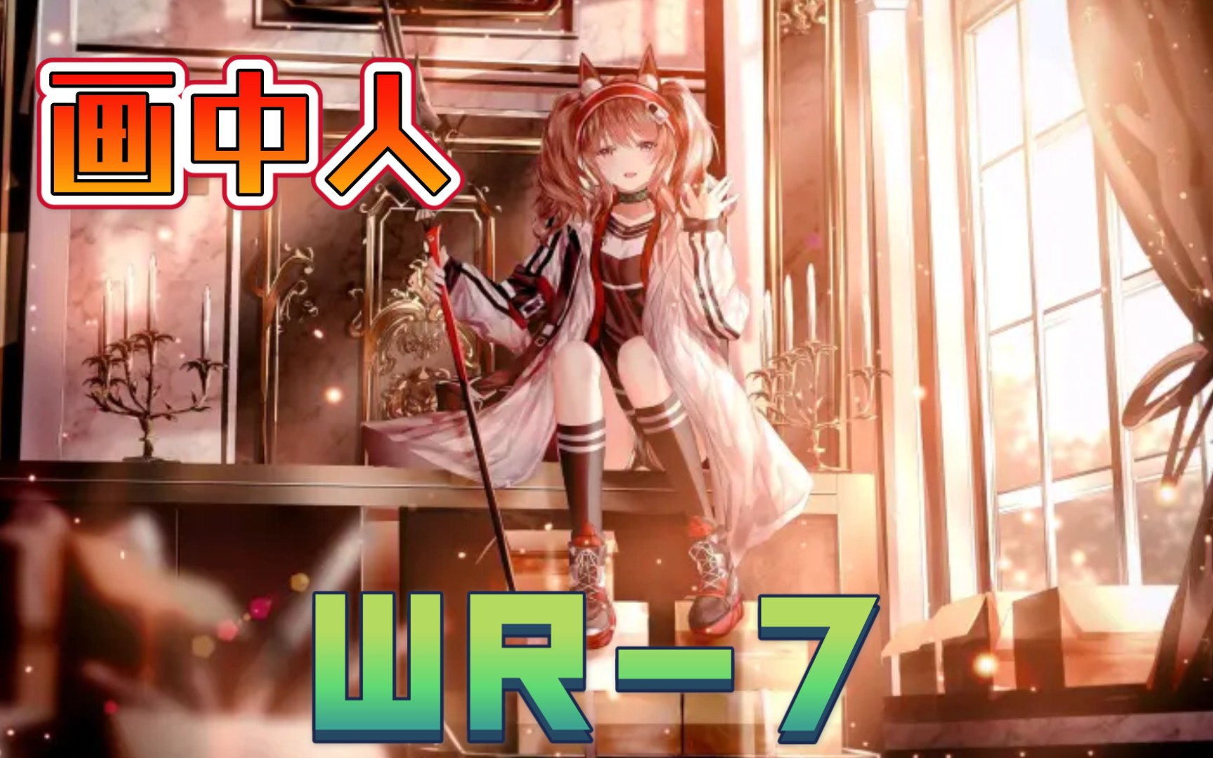 【明日方舟】wr-7,簡單易操作打法,畫中人