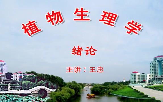 [图]【王忠】植物生理学