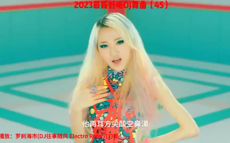 [图]2023最新好听DJ舞曲（45）