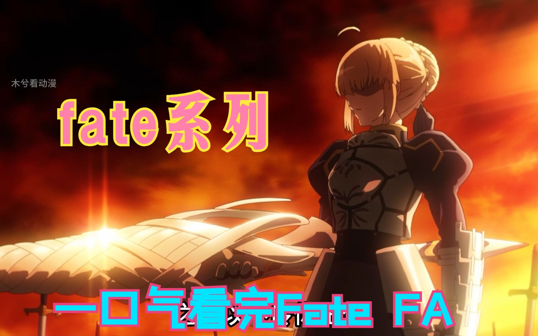 fate系列:一口气看完fate FA哔哩哔哩bilibili