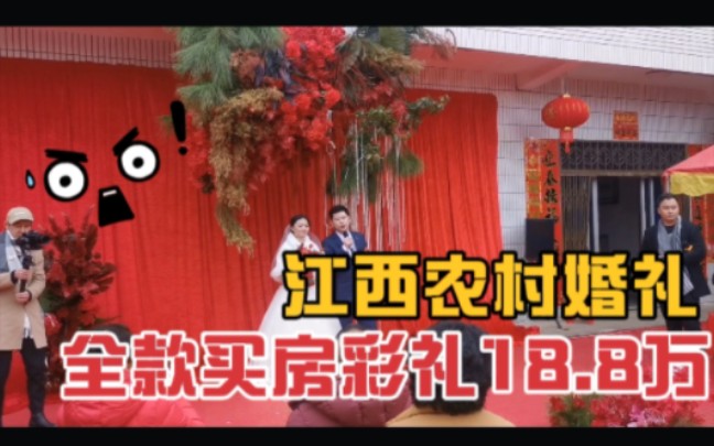 亲历江西农村婚礼,全款买房彩礼18.8万,光拦车要烟就送出好几千哔哩哔哩bilibili