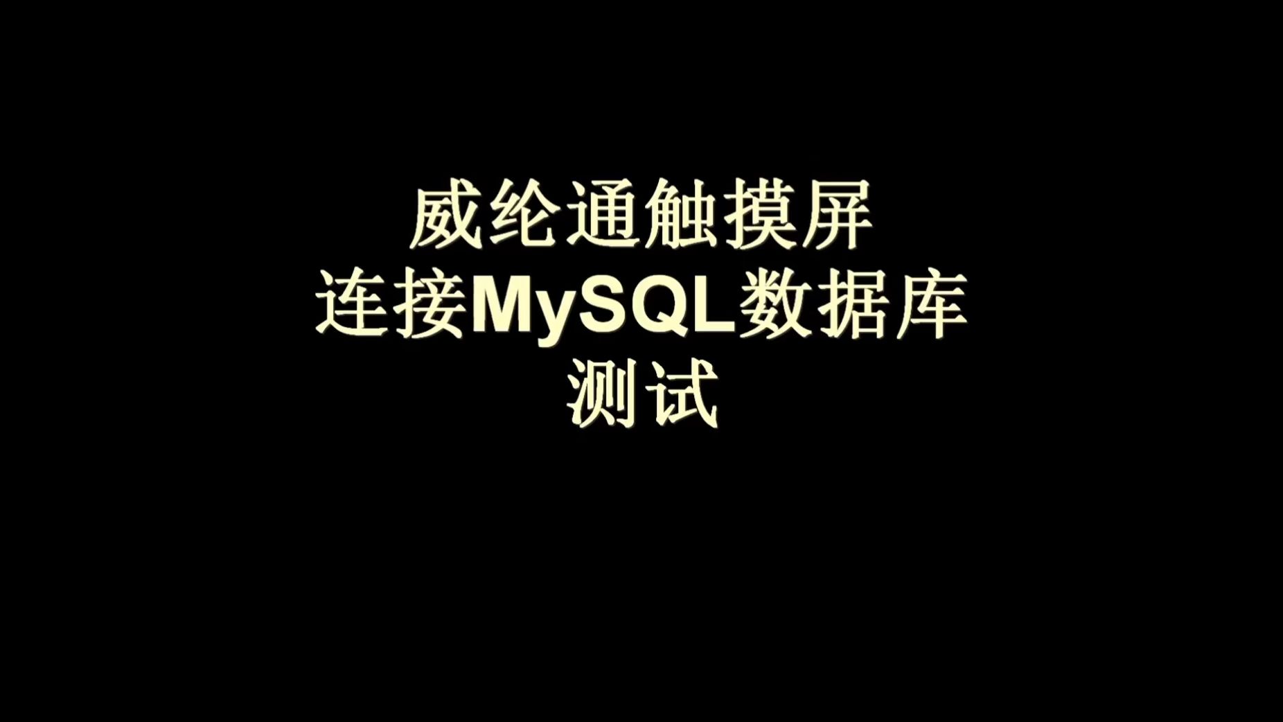 014-威纶通触摸屏连接mysql数据库