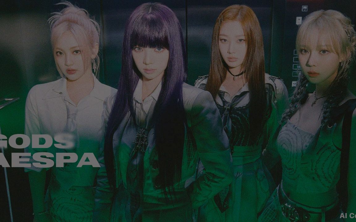 [图]【AI Cover】AESPA - GODS 登神 2023英雄联盟S13全球总决赛主题曲