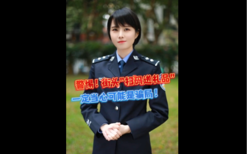 【警方曝光:街边扫码送礼品的“黑色秘密”→….】只要扫一扫,就有小礼物赠送,就能免费获取小礼物,你,心动吗?哔哩哔哩bilibili