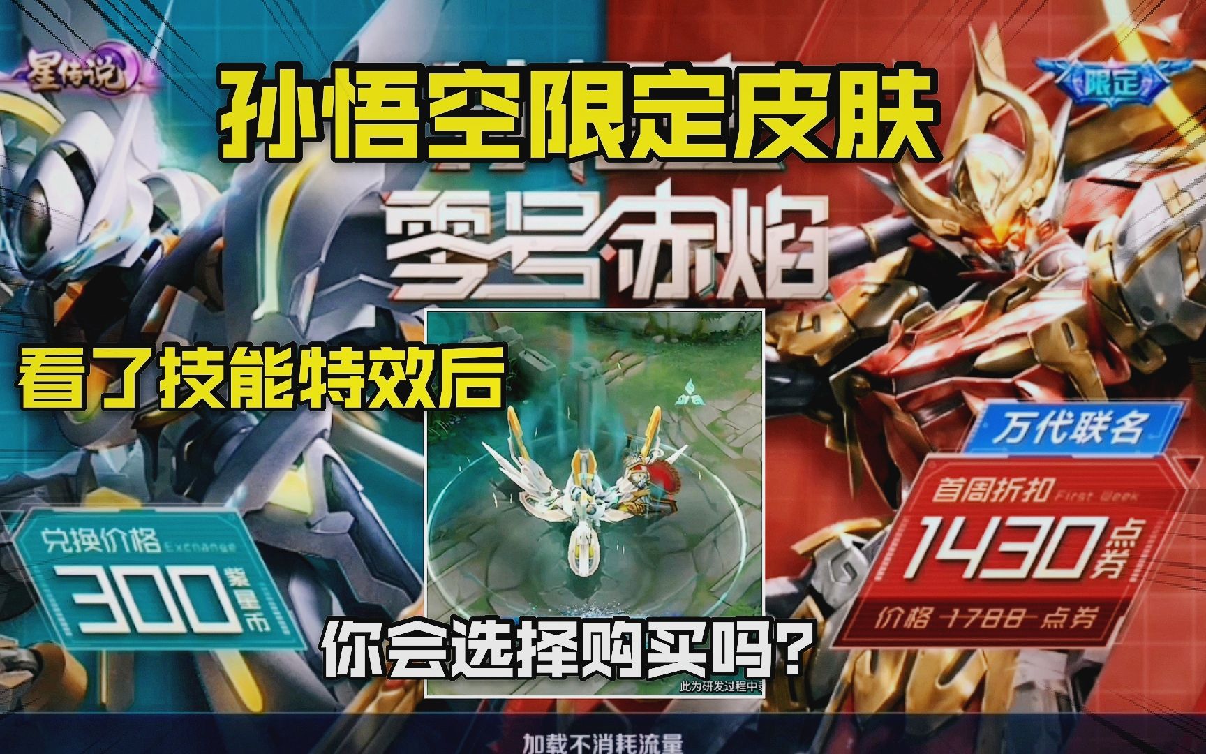 王者:猴子与万代联名限定皮肤将在8号上线,看了特效后你会购买吗?