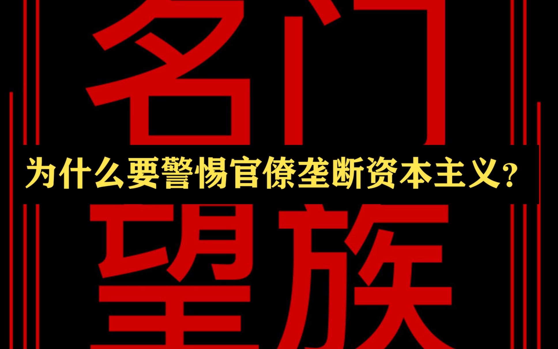 浅谈历史上的门阀士族与官僚主义对国家的破坏性作用!哔哩哔哩bilibili